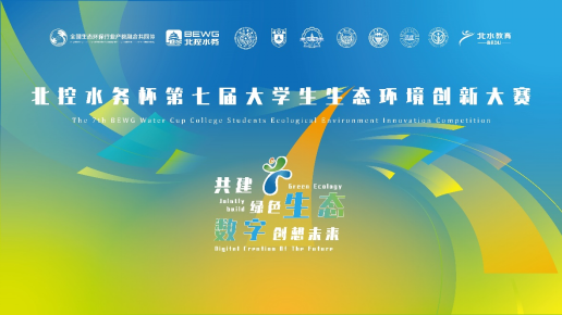 北控水務杯第七屆大學生生態(tài)環(huán)境創(chuàng)新大賽、第四屆生態(tài)環(huán)境科技創(chuàng)投大賽報名啟動