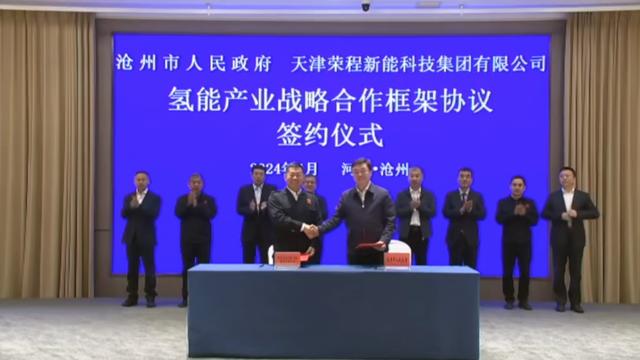榮程新能集團與滄州市簽署戰(zhàn)略合作框架協(xié)議，共促氫能產(chǎn)業(yè)發(fā)展