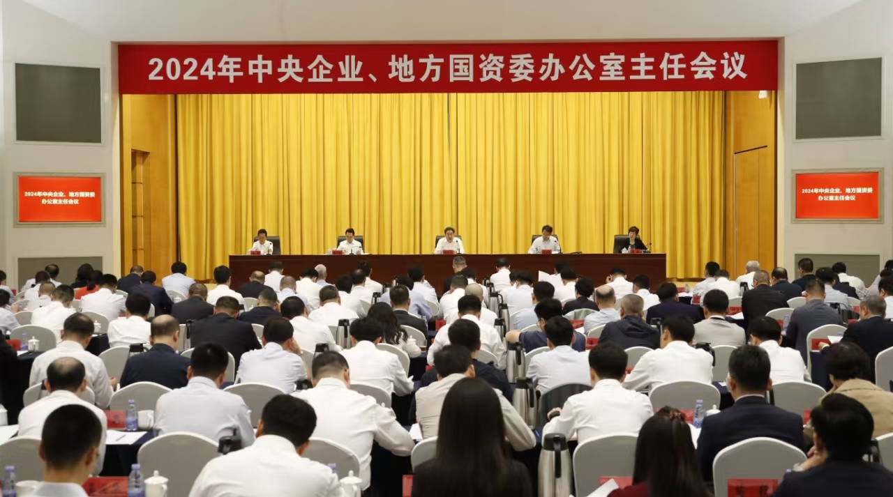 中央企業(yè)、地方國(guó)資委辦公室主任會(huì)議在京召開(kāi)
