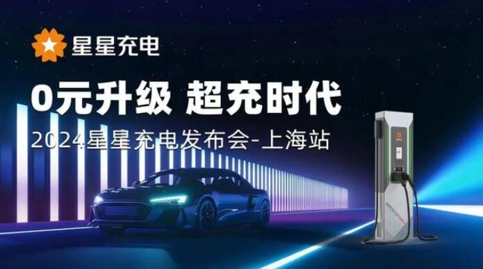 星星充電“0元升級，超充時(shí)代” 發(fā)布會上海舉辦