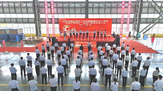 黑龍江密山市舉行國電投五凌電力新能源配套產(chǎn)業(yè)暨風(fēng)機(jī)制造、鋰離子儲能電池出廠儀式