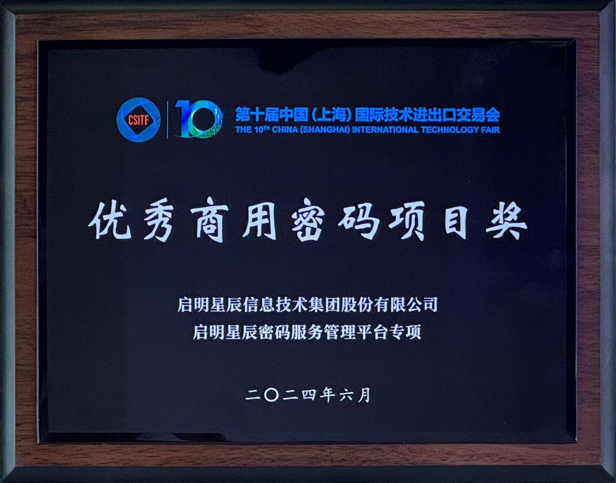 啟明星辰集團(tuán)亮相2024上交會商用密碼展，并斬獲“優(yōu)秀商用密碼項目獎”