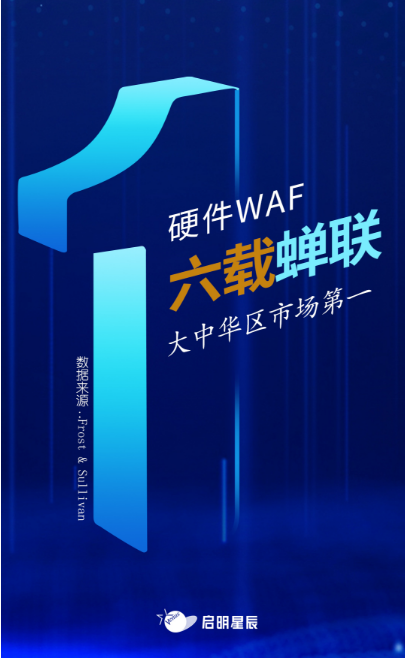 沙利文最新Web應(yīng)用防火墻報告出爐，啟明星辰大中華區(qū)硬件WAF市場排名第一