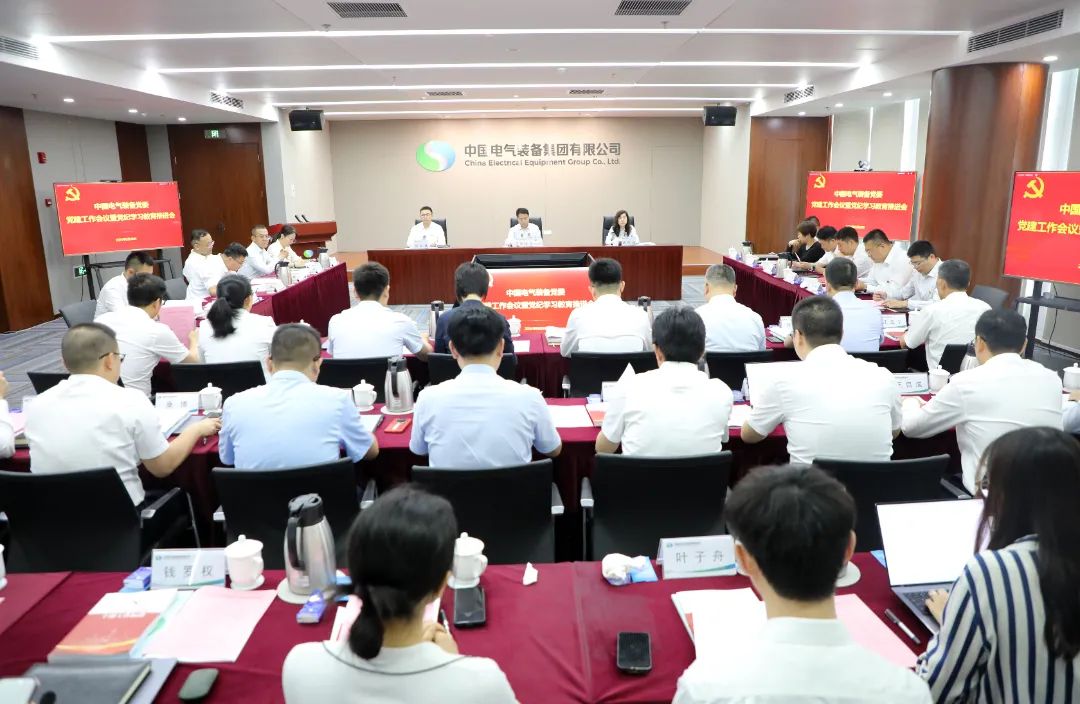 中國電氣裝備黨委召開黨建工作會議暨黨紀(jì)學(xué)習(xí)