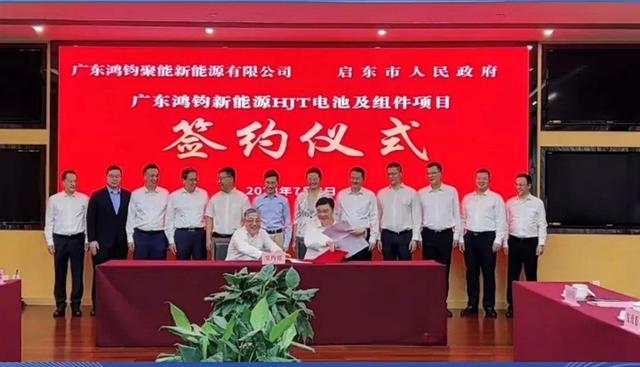 總投資40億元!鴻鈞4GW電池、6GW組件項(xiàng)目落戶(hù)江蘇啟東