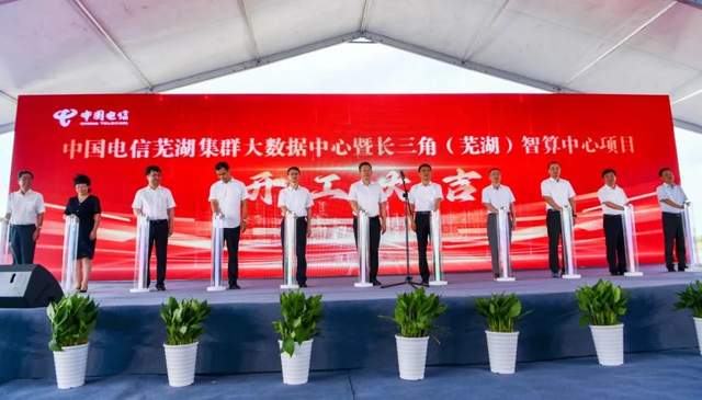 108億!中國(guó)電信蕪湖集群大數(shù)據(jù)中心項(xiàng)目正式開(kāi)