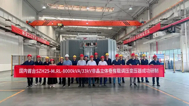 國內(nèi)首臺(tái)!8000kVA非晶閉口立體卷鐵心油浸式電