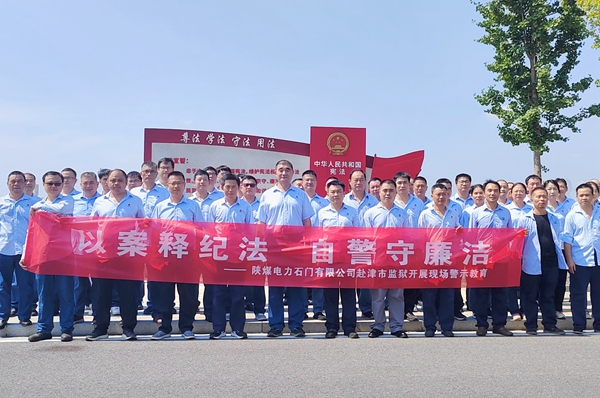 陜煤石電：“4+5”同心向廉， 深入推進(jìn)清廉國企建設(shè)