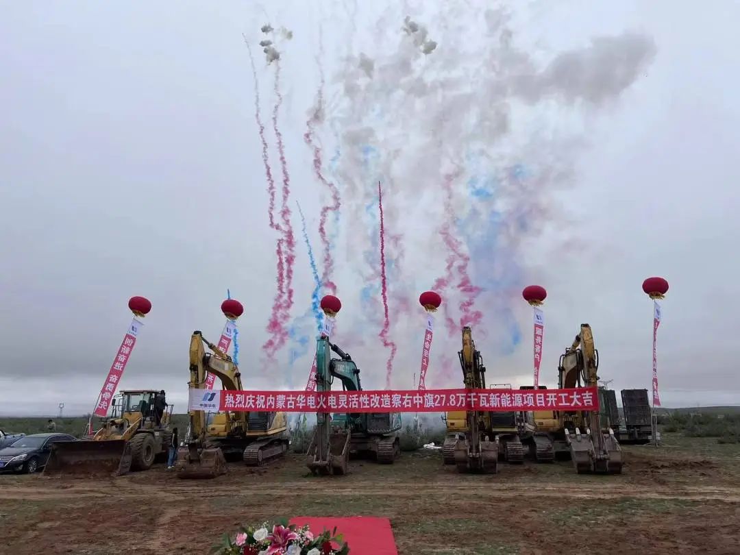 總投資12億元！內(nèi)蒙古華電火電靈活性改造察右中旗27.8萬千瓦新能源項目正式開工