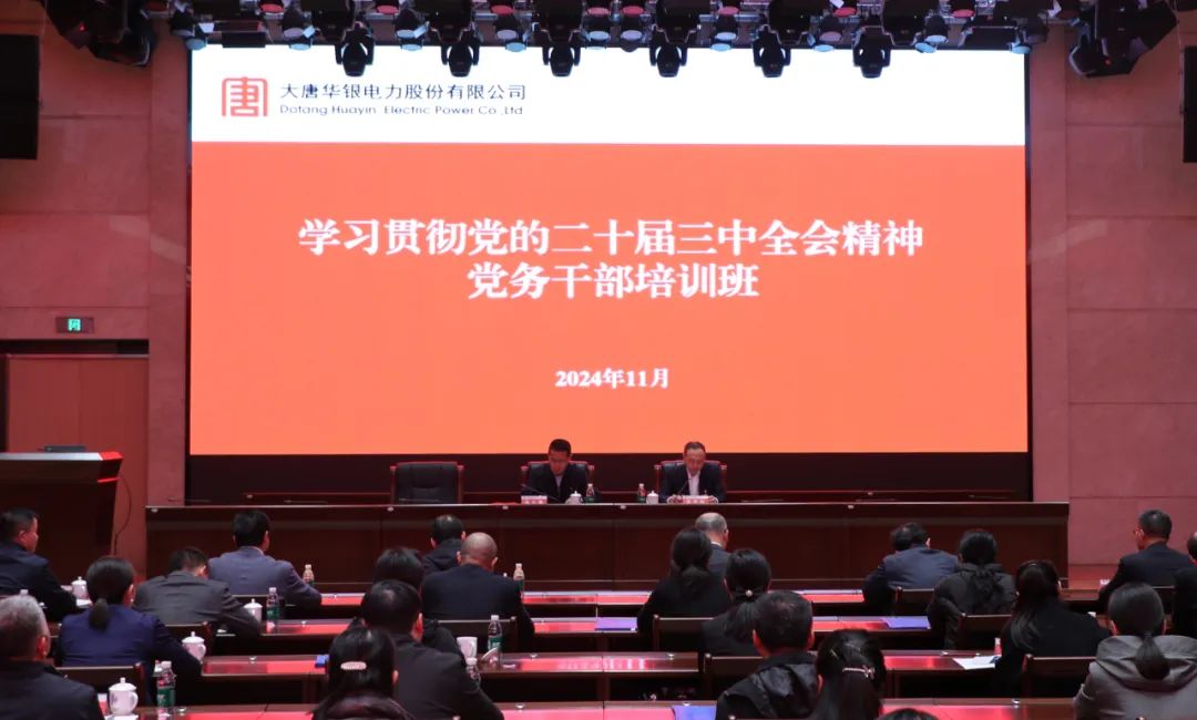 大唐華銀學習貫徹黨的二十屆三中全會精神黨務(wù)干部培訓(xùn)班開班