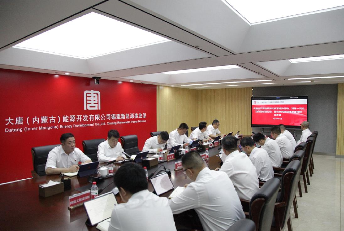 大唐錫盟新能源事業(yè)部召開內(nèi)蒙古公司改革深化提升行動、對標(biāo)一流企業(yè)價值創(chuàng)造行動、強化作風(fēng)建設(shè)會議精神宣貫會
