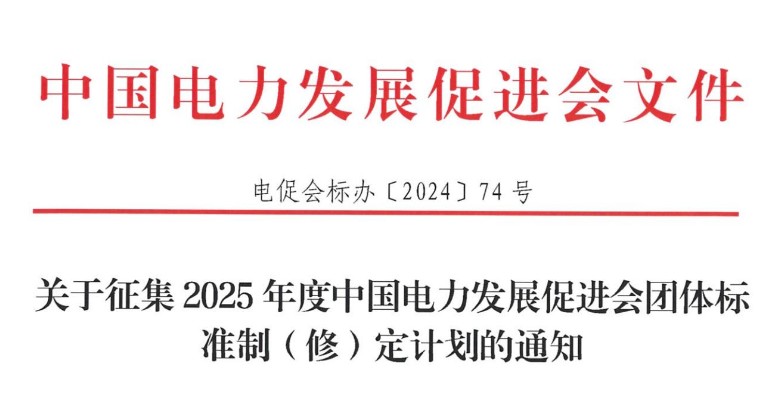 關(guān)于征集2025年度中國電力發(fā)展促進(jìn)會團(tuán)體標(biāo)準(zhǔn)制（修）定計(jì)劃的通知