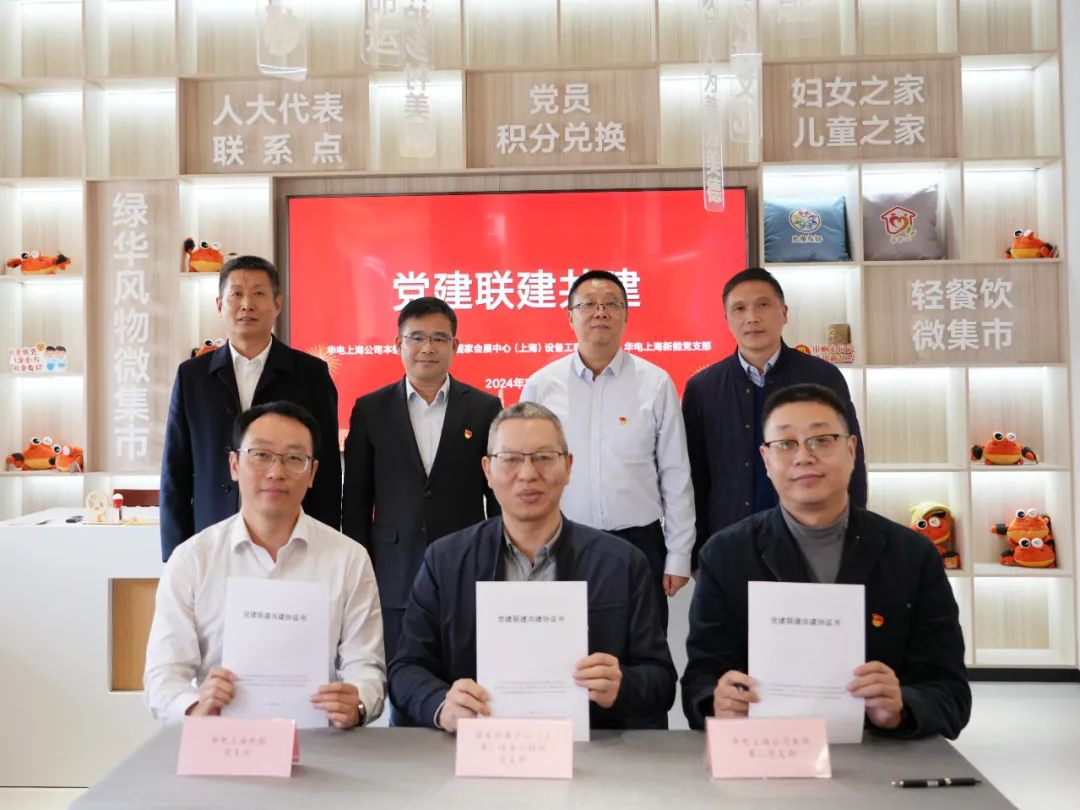 華電上海公司、國家會展中心(上海)、華電上海新能開展黨建聯建共建活動