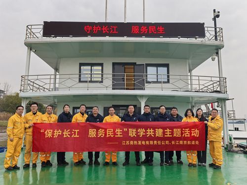 江蘇南熱發(fā)電有限責(zé)任公司與長江南京航道處聯(lián)合開展“保護(hù)長江、服務(wù)民生”聯(lián)學(xué)共建主題活動