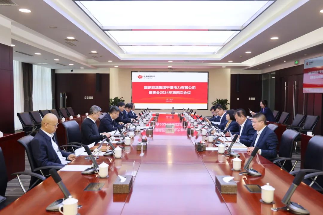 國家能源集團(tuán)寧夏電力召開2024年第四次董事會會議、戰(zhàn)略研討會暨年度工作座談會