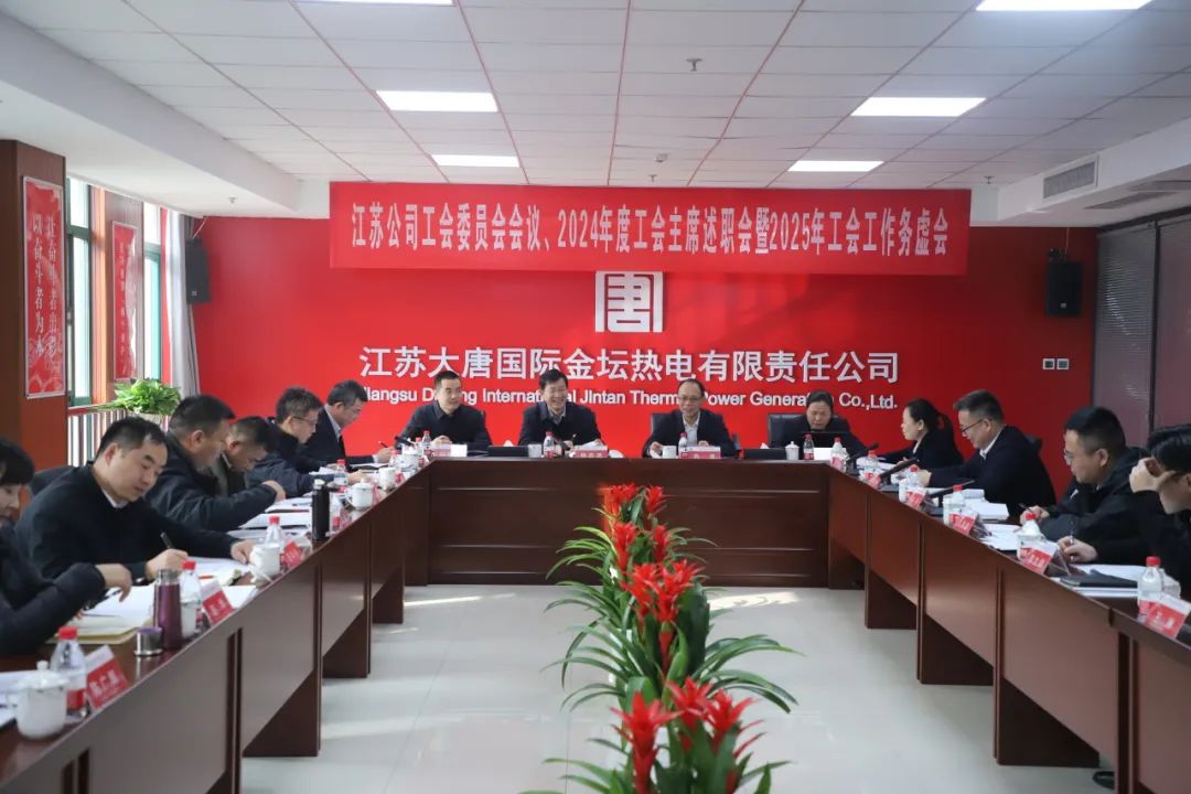 大唐江蘇公司召開工會委員會、2024年度工會主席述職暨2025年工會工作務虛會