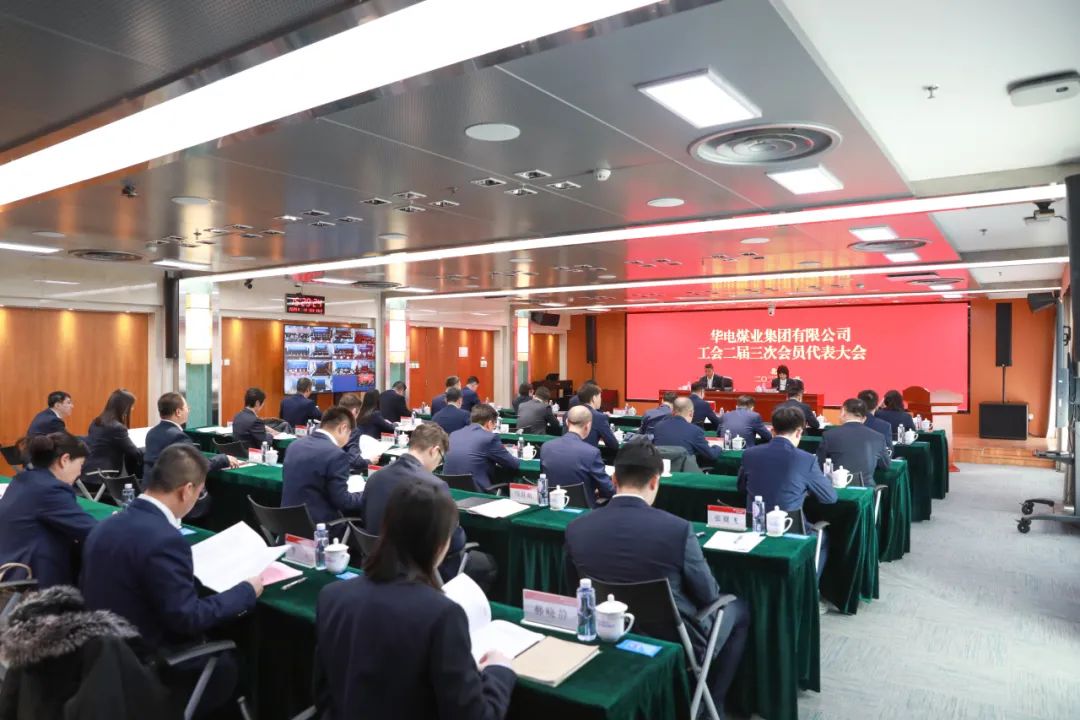 華電煤業(yè)二屆三次工代會(huì)、本部三屆三次工代會(huì)順利召開