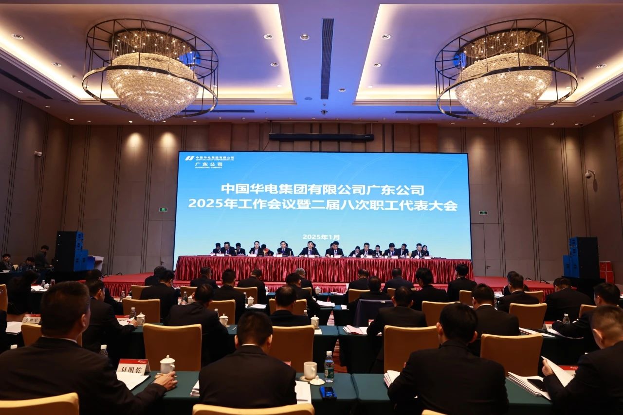 華電廣東公司召開2025年工作會(huì)議暨二屆八次職代會(huì)、二屆五次工代會(huì)
