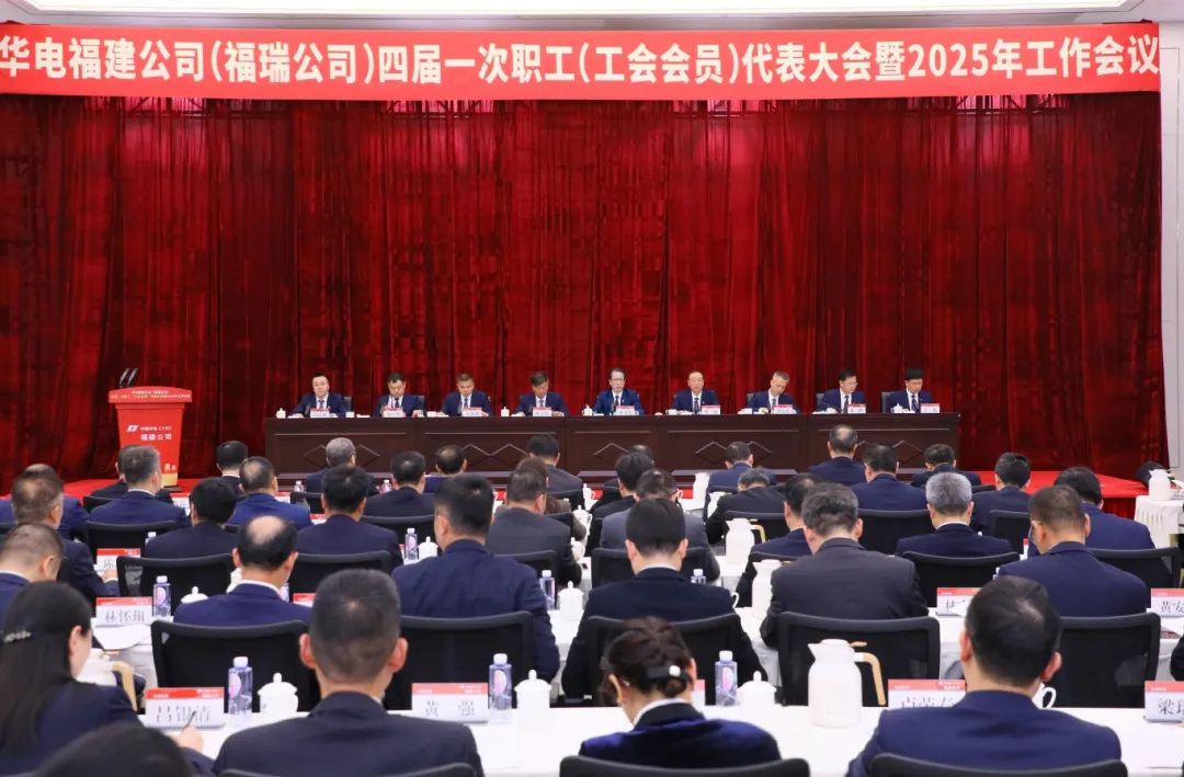 華電福建公司召開(kāi)四屆一次職工(工會(huì)會(huì)員)代表大會(huì)暨2025年工作會(huì)議