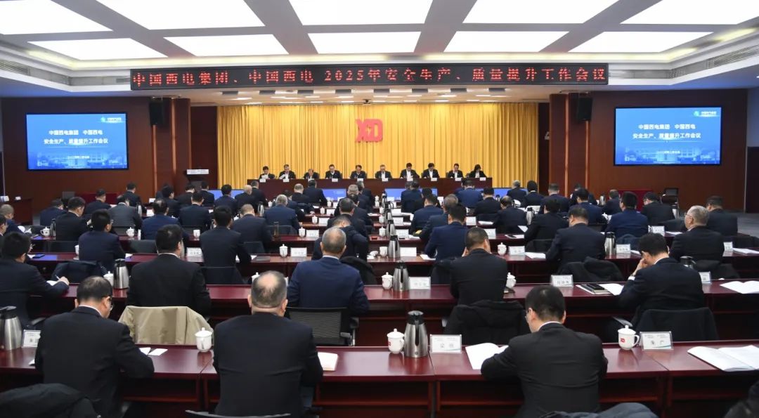 中國西電召開2025年安全生產(chǎn)、質(zhì)量提升工作會(huì)議