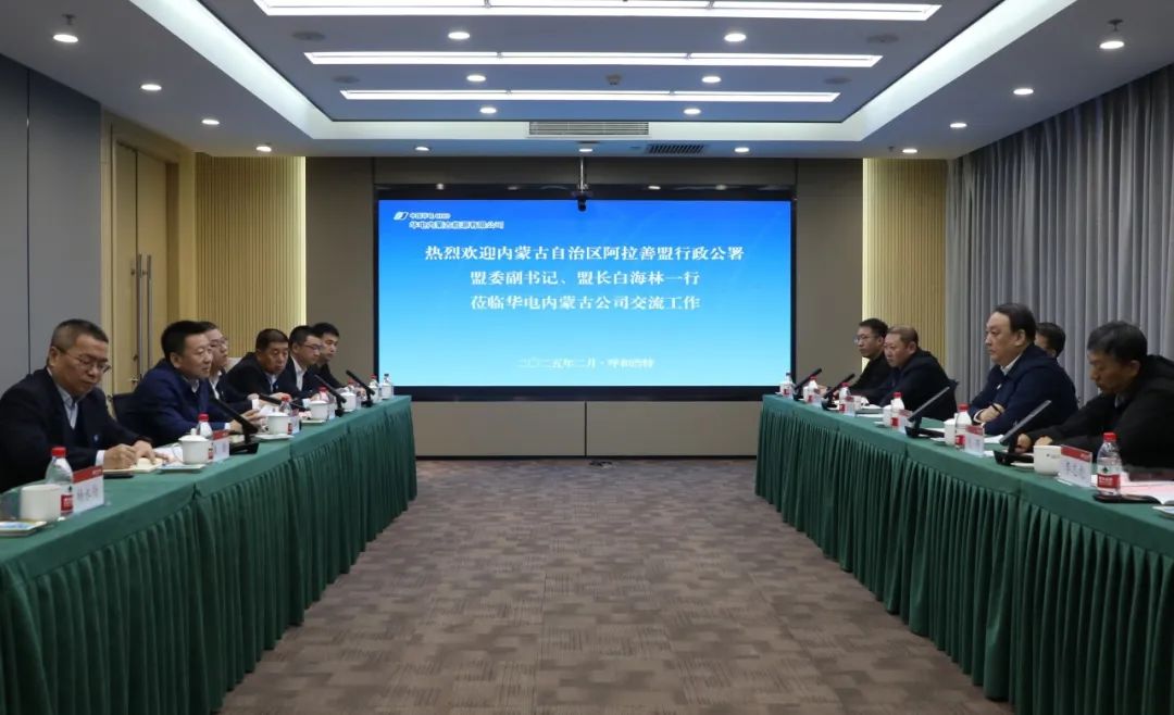華電內(nèi)蒙古公司董事長那仁滿都拉、總經(jīng)理文奇與阿拉善盟盟委副書記、盟長白海林舉行會談