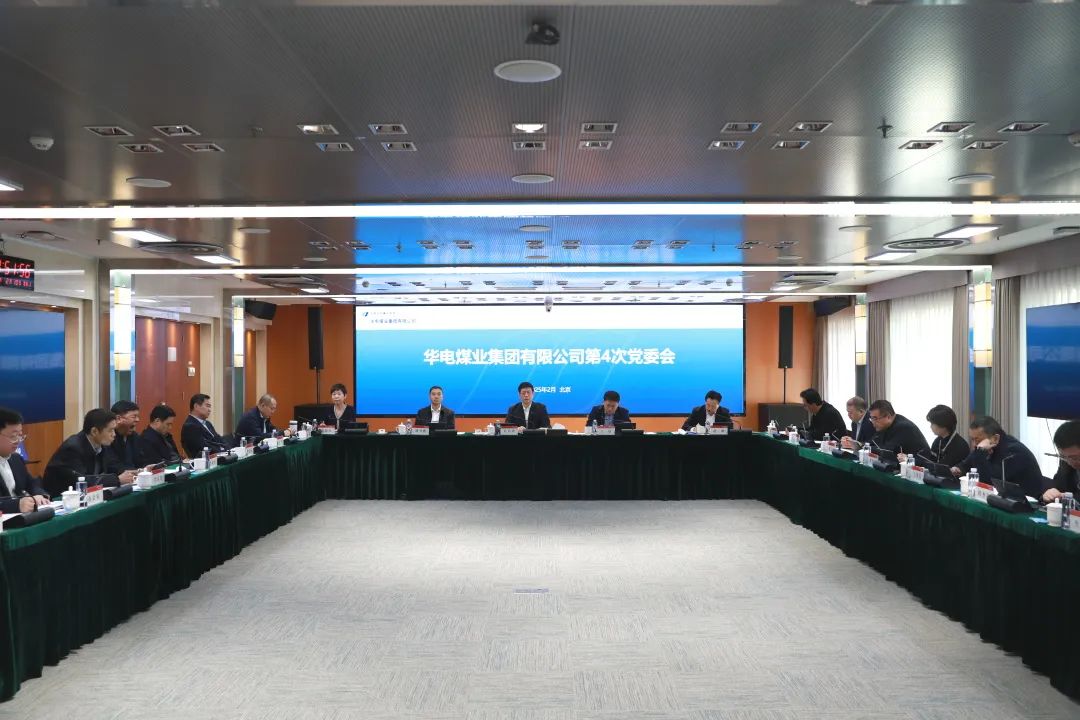 華電煤業(yè)黨委傳達學(xué)習習近平總書記近期重要講話精神