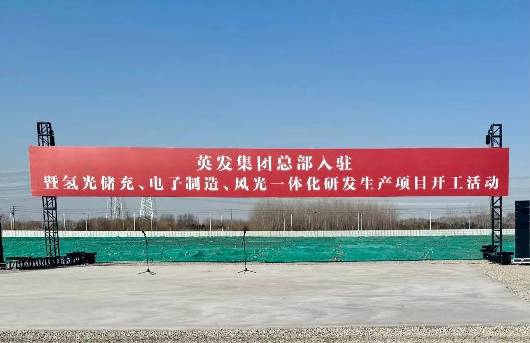 總投資25億!英發(fā)集團氫光儲充、風光一體化項目落地南京
