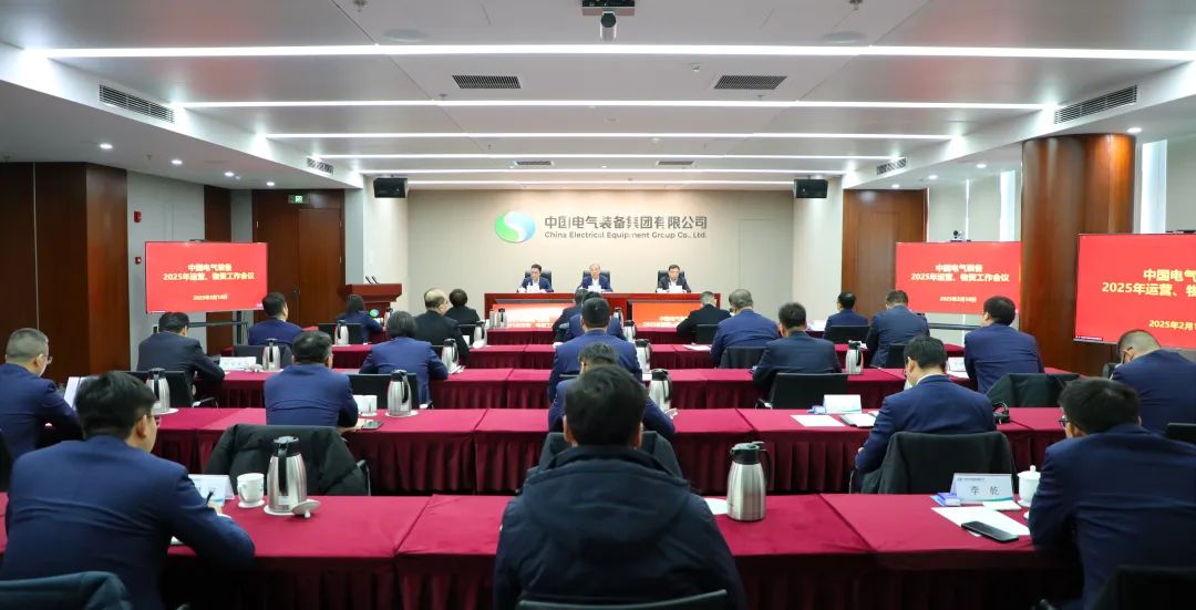 中國電氣裝備召開2025年運營、物資工作會議