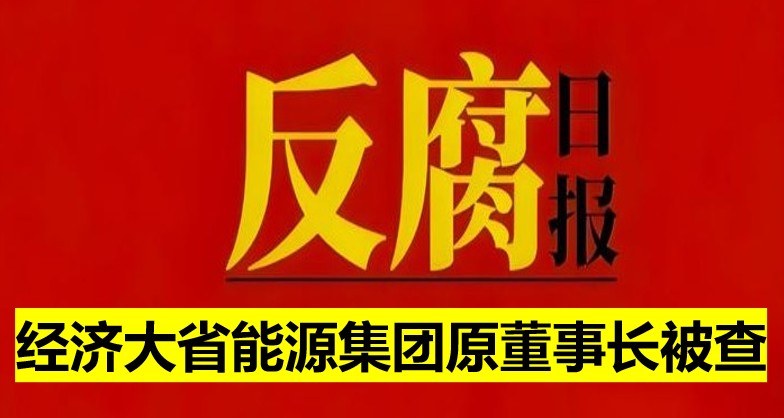 經(jīng)濟大省能源集團原董事長被查！