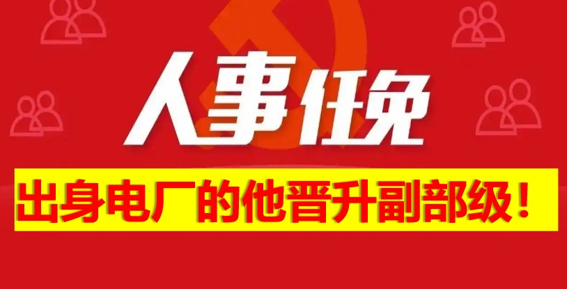 出身電廠的他晉升副部級！