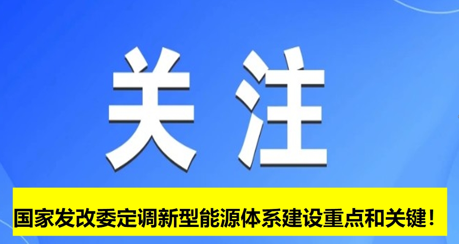 國家發(fā)改委定調(diào)新型能源體系建設(shè)重點和關(guān)鍵！
