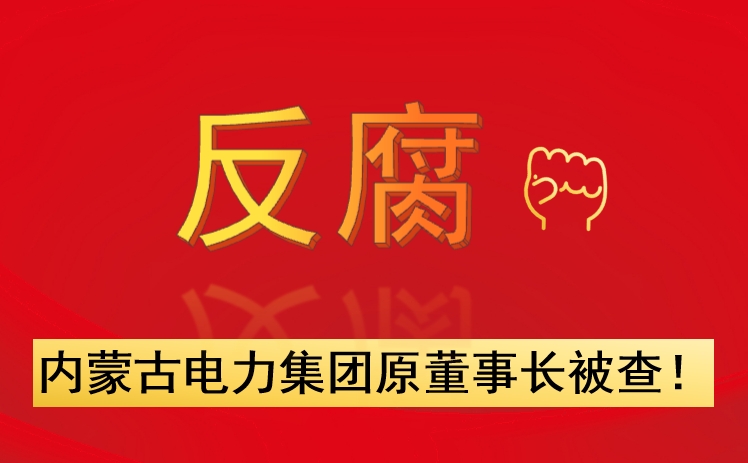 內(nèi)蒙古電力集團原董事長被查！