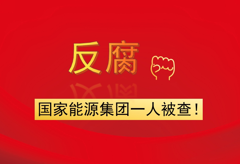 國家能源集團一人被查！