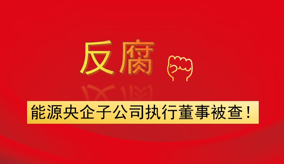 能源央企子公司執(zhí)行董事被查！