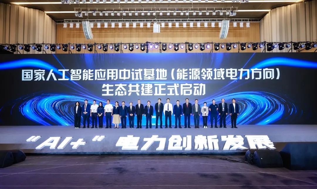 國家人工智能應(yīng)用中試基地(能源領(lǐng)域電力方向)