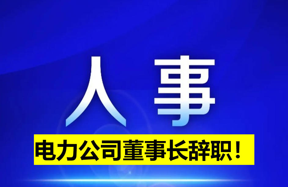 電力公司董事長(zhǎng)辭職！