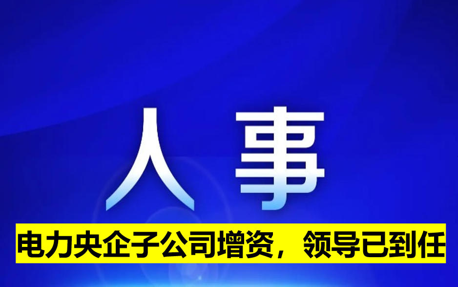 電力央企子公司增資，領導已到任