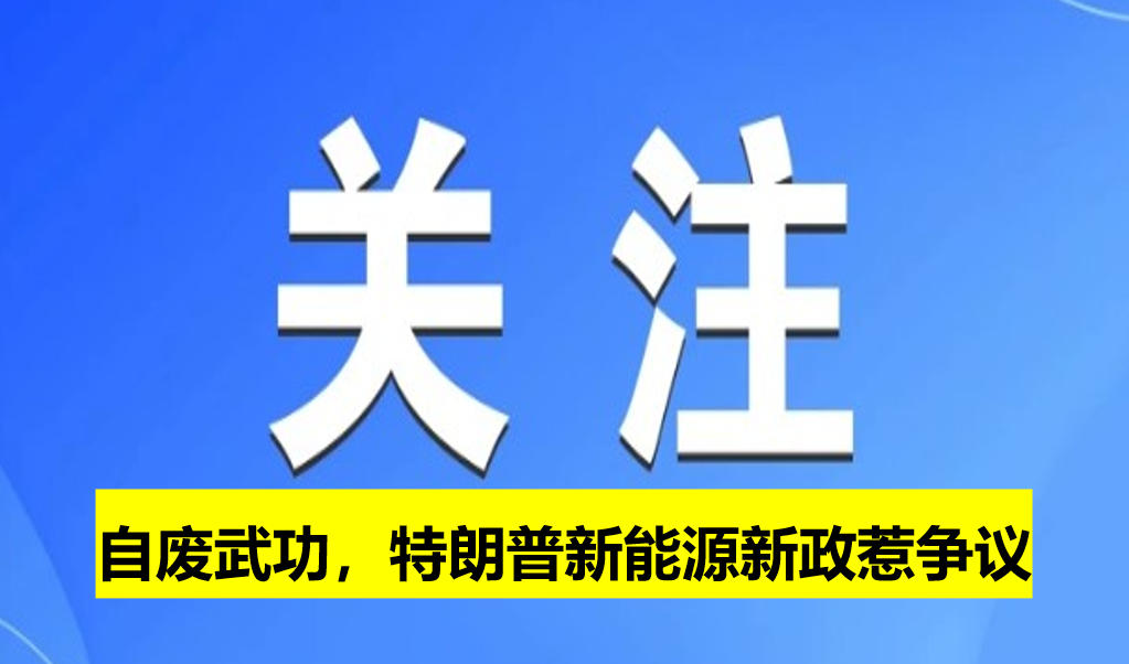 自廢武功，特朗普新能源新政惹爭議