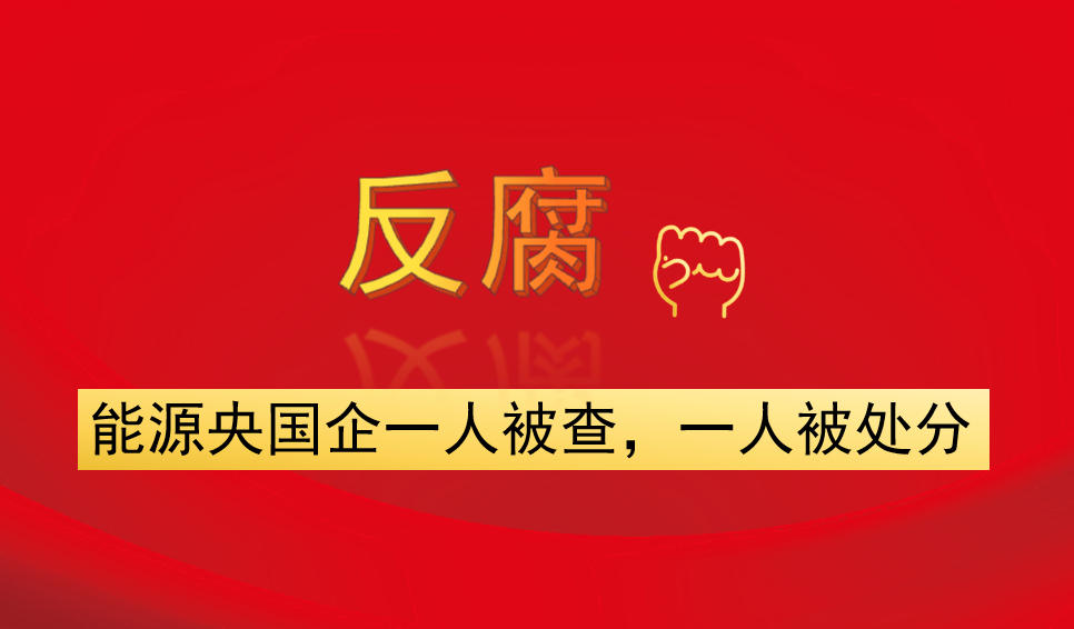 能源央國(guó)企一人被查，一人被處分